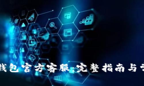 如何联系TP钱包官方客服：完整指南与常见问题解答