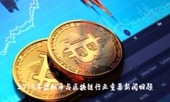 2019年虚拟币与区块链行业
