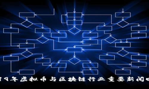 2019年虚拟币与区块链行业重要新闻回顾