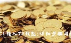 如何将FIL转入TP钱包：详细