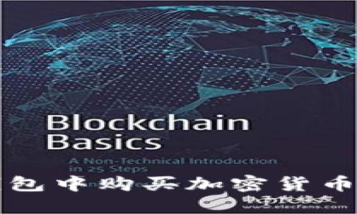 如何在TP钱包中购买加密货币的详细指南