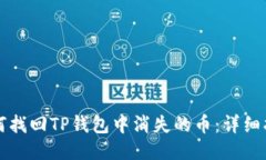 如何找回TP钱包中消失的币