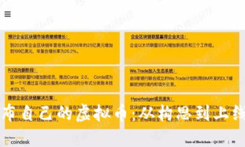 如何成功发布自己的虚拟币：从构思到上线的全面指南