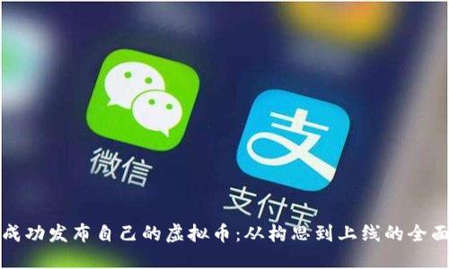 如何成功发布自己的虚拟币：从构思到上线的全面指南
