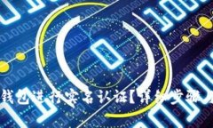 如何在TP钱包进行实名认证