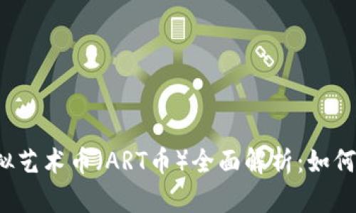 2023年虚拟艺术币（ART币）全面解析：如何投资与收藏