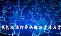 新版TP钱包无法打开的解决