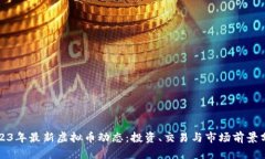 2023年最新虚拟币动态：投