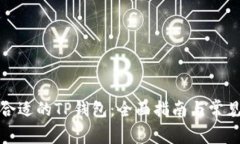 如何选择合适的TP钱包：全