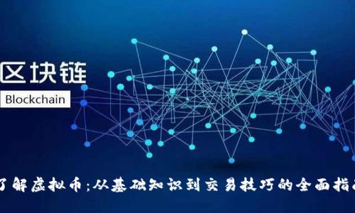 了解虚拟币：从基础知识到交易技巧的全面指南