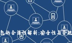 TP冷钱包的合法性解析：安