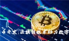 深圳虚拟币开发：区块链