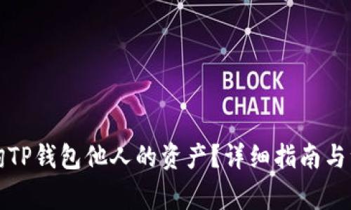 如何查询TP钱包他人的资产？详细指南与注意事项