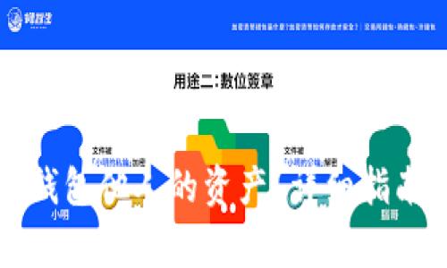 如何查询TP钱包他人的资产？详细指南与注意事项