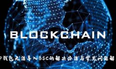 TP钱包无法导入BSC的解决办
