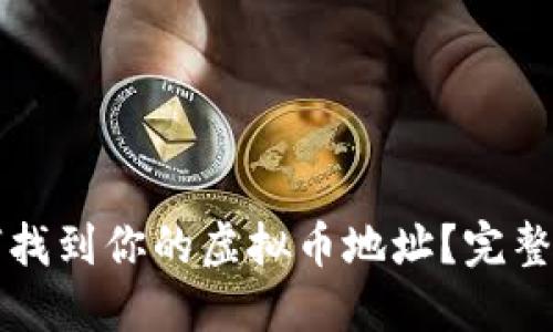 如何找到你的虚拟币地址？完整指南