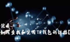 优质如何查找和使用TP钱包