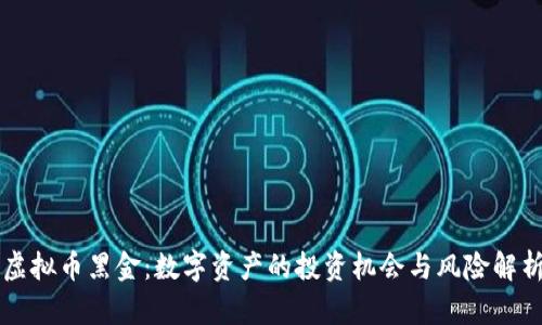 虚拟币黑金：数字资产的投资机会与风险解析