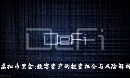 虚拟币黑金：数字资产的投资机会与风险解析