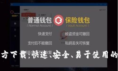 TP钱包最新版本官方下载：快速、安全、易于使用的数字资产管理工具