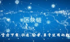 TP钱包最新版本官方下载：