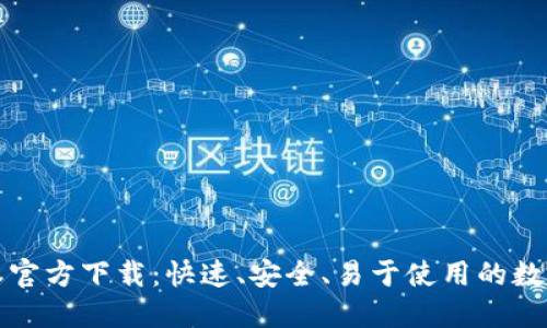TP钱包最新版本官方下载：快速、安全、易于使用的数字资产管理工具
