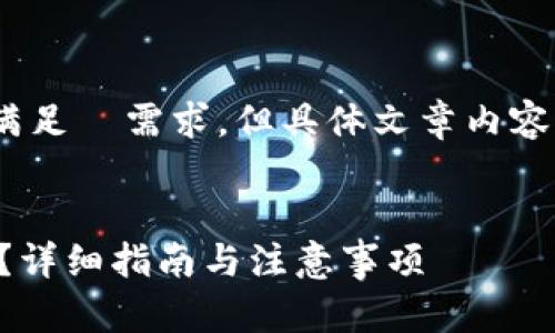 注意：以下内容是一个框架示例，满足  需求，但具体文章内容需要根据实际情况进行详细扩展。


如何将TP钱包中的资金提到币安？详细指南与注意事项
