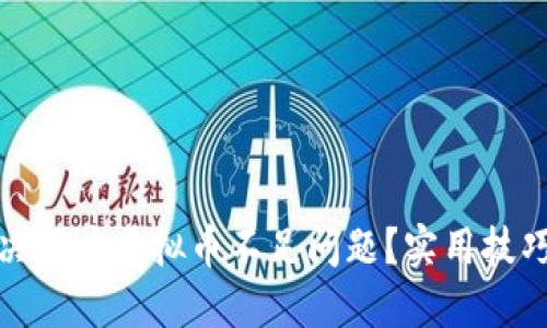 如何解决用户虚拟币不足问题？实用技巧与策略