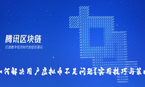 如何解决用户虚拟币不足问题？实用技巧与策略