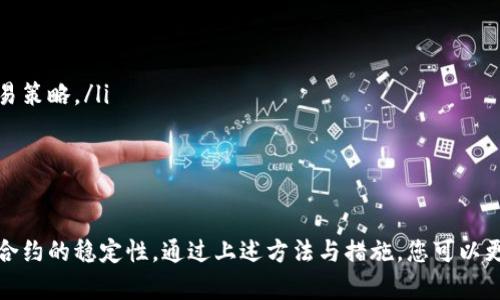 如何解决TP钱包薄饼代币无法出售的问题
关键词：TP钱包, 薄饼币, 代币出售, 加密货币/guanjianci

在加密货币投资中，TP钱包中的薄饼币（PancakeSwap Token）是一种受欢迎的代币。然而，有些用户在尝试出售这些代币时遇到困难。本文将探讨这一问题的原因及解决方案，为您提供详细的指导。

问题一：为什么TP钱包中的薄饼币无法出售？
在许多情况下，TP钱包中的薄饼币无法出售的原因通常可以归结为以下几点：
ul
  listrong流动性不足：/strong薄饼币在交易所中可能没有足够的流动性，导致用户无法完成交易。/li
  listrong网络拥堵：/strong如果所在区块链网络（如BSC）遇到拥堵，交易确认时间会延长，有时甚至无法处理。/li
  listrong操作错误：/strong用户输入的交易信息错误，比如金额或地址，可能导致交易失败。/li
  listrong代币合约问题：/strong薄饼币的智能合约可能存在设置问题，影响代币的交易。/li
/ul

问题二：如何检查流动性问题？
要检查TP钱包中的薄饼币是否因为流动性不足而无法出售，您可以采取以下步骤：
ul
  li访问PancakeSwap或其他支持薄饼币的交易所，查看该代币的交易对及其流动性。/li
  li使用交易量和池子深度的数据，您能更清楚地了解该代币的流动性状态。/li
  li关注社区动态，查看是否有其他用户遇到类似风险或问题。/li
  li加入社区平台（如Telegram、Discord），与其他用户讨论当前的市场状态及解决办法。/li
/ul

问题三：如何解决网络拥堵问题？
如果交易由于网络拥堵而无法成功，您可以尝试以下方法：
ul
  li等待：网络通常会在某些高峰时段拥堵，刷新时间后重新提交交易。/li
  li提高交易费用：提高Gas费用，以激励矿工更快地处理您的交易。/li
  li使用交易确认的工具：一些网站或应用程序可以帮助您实时监控交易的状态，查看是否被确认。/li
  li考虑其它时间交易：选择交易量较少的时段进行交易，以规避高峰期的拥堵。/li
/ul

问题四：如何防止操作错误？
在出售薄饼币时确保操作正确是非常重要的，以下是一些预防操作错误的建议：
ul
  li仔细检查交易信息：在确认交易之前，仔细核对代币数量、地址等信息。/li
  li尽量使用复制粘贴：使用复制粘贴功能来避免手动输入可能带来的错误。/li
  li定期更新钱包和DApp：确保使用最新版本的钱包和交易平台，以减少出现问题的机会。/li
  li先进行小额测试：在进行大笔交易之前，先尝试小额交易以确认一切正常。/li
/ul

问题五：如何解决代币合约问题？
代币合约的一些问题可能会导致操作异常，您可以采取以下措施解决这些问题：
ul
  li查看合约地址：确保您使用的合约地址是官方提供的，避免使用过期或错误的地址。/li
  li检查合约状态：使用区块浏览器（如BscScan）检查代币合约的状态和交易记录。/li
  li参与社区讨论：在相关的社区平台上询问其他用户是否遇到类似的合约问题。/li
  li寻求技术支持：如果您怀疑合约存在问题，可以寻求开发团队的帮助。/li
/ul

问题六：其他用户的成功案例分享
许多用户在面对TP钱包薄饼币无法出售的问题时，分享了一些成功的转变经验。
ul
  li某用户在找到流动性不足的原因后，选择等待流动性恢复后再进行交易，成功完成出售。/li
  li另一位用户通过提高Gas费用，成功在网络拥堵时缝合了一笔交易，因此建议用户灵活调整交易策略。/li
  li还有用户分享在操作上注意到合同合约的问题，并及时更换合约，避免了后续的损失。/li
  li最后，有一些用户通过寻求社区的帮助成功获得技术支持，迅速解决了问题。/li
/ul

总结来说，解决TP钱包薄饼币无法出售的问题需要用户综合考虑流动性、网络状况、操作准确性和合约的稳定性。通过上述方法与措施，您可以更有效地管理和交易您的加密货币资产。希望本文对您有所帮助，祝您在加密货币投资中取得成功！