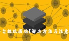 虚拟币平台提现困难？解