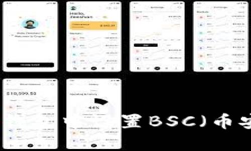 如何在TP钱包中设置BSC（币安智能链）