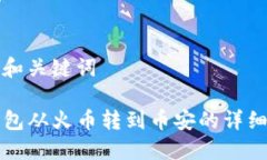 思考和关键词TP钱包从火币