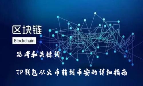思考和关键词

TP钱包从火币转到币安的详细指南
