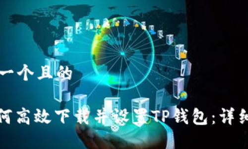 思考一个且的

: 如何高效下载并设置TP钱包：详细指南