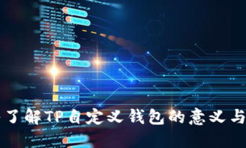 深入了解TP自定义钱包的意义与应用