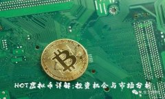 HCT虚拟币详解：投资机会