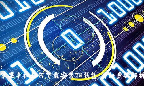 :
苹果手机如何下载安装TP钱包：详细步骤解析