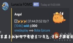:苹果手机如何下载安装