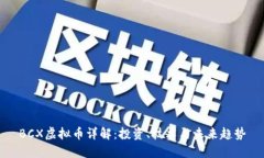 BCX虚拟币详解：投资、技