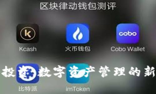 TP钱包战略投资：数字资产管理的新机遇与挑战
