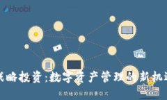TP钱包战略投资：数字资产