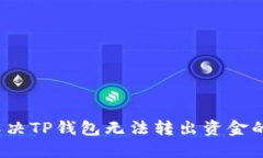 如何解决TP钱包无法转出资