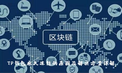 TP钱包永久冻结的原因及解决方案详解