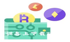 如何在苹果设备上下载T