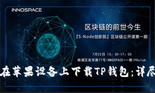 如何在苹果设备上下载TP钱包：详尽指南
