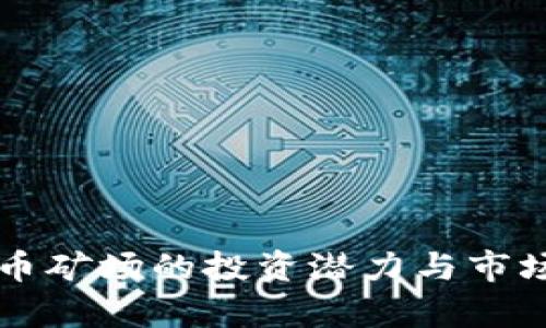 成都虚拟币矿场的投资潜力与市场前景分析