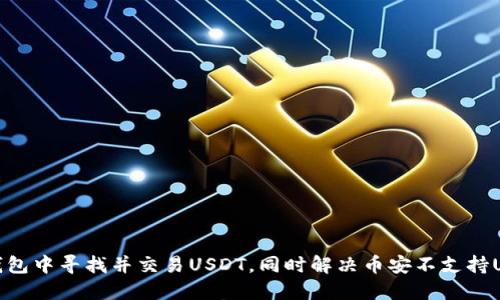 如何在TP钱包中寻找并交易USDT，同时解决币安不支持USDT的困扰