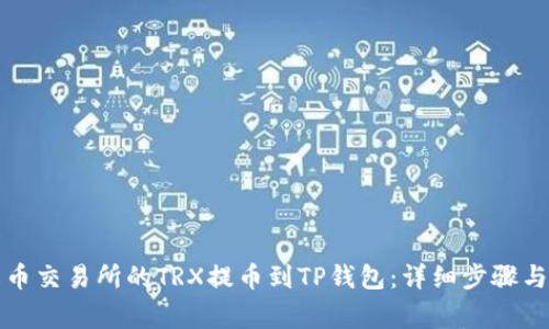如何将火币交易所的TRX提币到TP钱包：详细步骤与注意事项