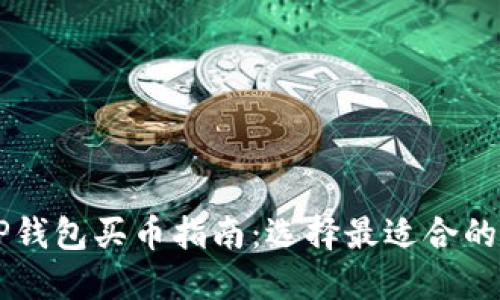 以太坊TP钱包买币指南：选择最适合的钱包应用
